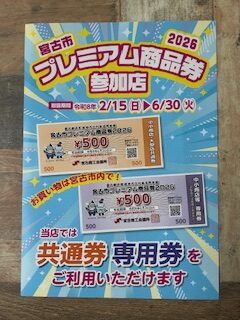 宮古市プレミアム商品券2026